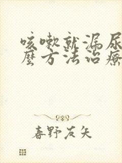 咳嗽就漏尿有什么方法治疗