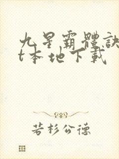 九星霸体诀txt本地下载封面