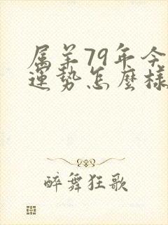 属羊79年今年运势怎么样女