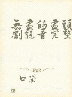 无尽的尽头电视剧观看完整版在线观看