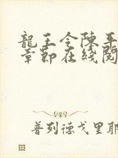 龙王令陈平最新章节在线阅读