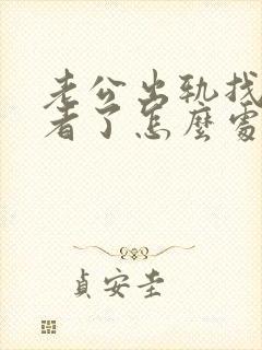 老公出轨找第三者了怎么处理