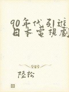 90年代引进的日本电视剧封面