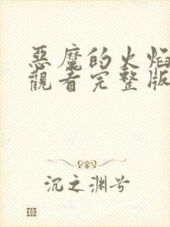 恶魔的火焰免费观看完整版在线全集