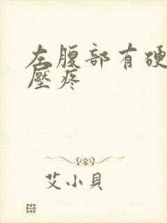 左腹部有硬块按压疼