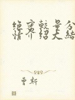 绝密较量分集剧情介绍大结局