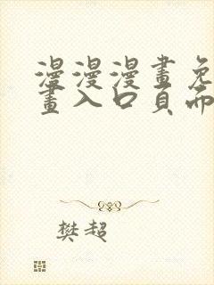 漫漫漫画免费漫画入口页面下拉式慢