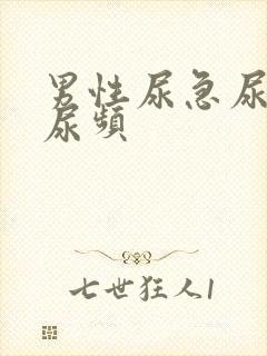 男性尿急尿不尽尿频