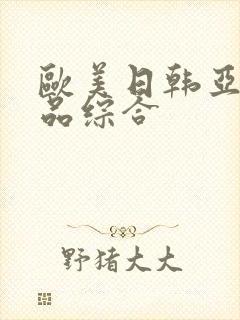 欧美日韩亚洲精品综合