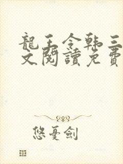 龙王令韩三千全文阅读免费阅读