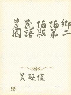 农民伯伯乡下妹国语版第二季封面