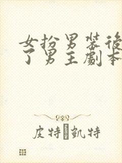 女扮男装后我拿了男主剧本 小说