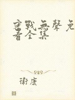 密战无声免费观看全集