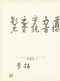 影之实力者动漫免费观看樱花