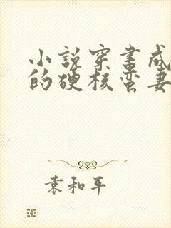 小说穿书成反派的硬核蛮妻