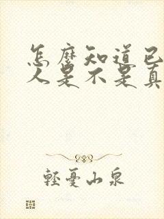 怎么知道已婚男人是不是真的爱你