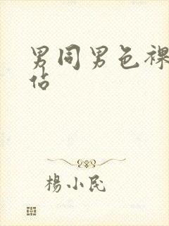男同男色裸体网站