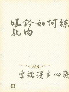 哑铃如何练背部肌肉