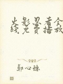 火影忍者全集在线免费播放封面