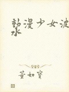 动漫少女波子汽水