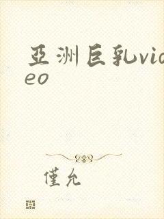 亚洲巨乳video封面