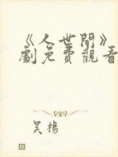 《人世间》电视剧免费观看全集完整版