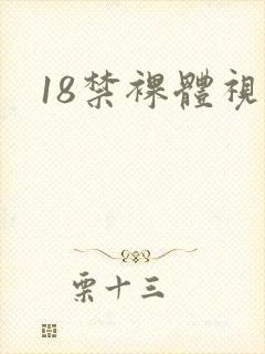 18禁裸体视频