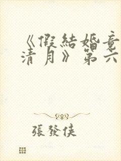 《假结婚竟娶苏清月》第六季