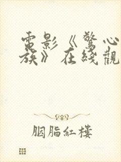 电影《惊心食人族》在线观看