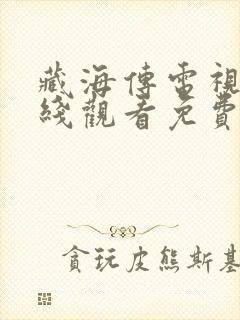 藏海传电视剧在线观看免费高清