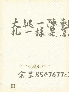 大腿一阵刺痛针扎一样是怎么回事