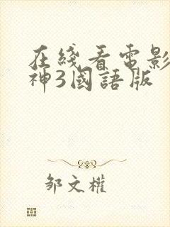 在线看电影 雷神3国语版