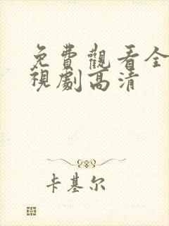 免费观看全集电视剧高清封面