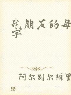 我朋友的母亲中字