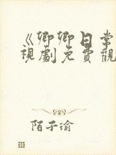 《卿卿日常》电视剧免费观看全集