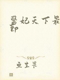 医妃天下最新章节