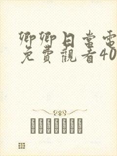 卿卿日常电视剧免费观看40集剧情