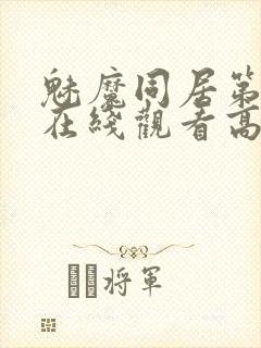 魅魔同居第1季在线观看高清播放封面