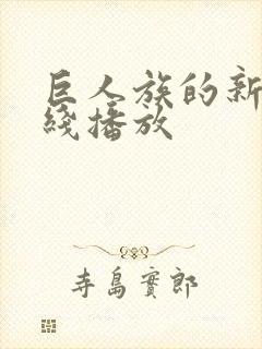 巨人族的新娘在线播放