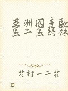 亚洲国产欧美一区二区丝袜黑人