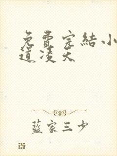 免费完结小说武道凌天