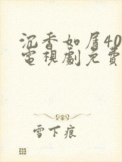 沉香如屑40集电视剧免费观看