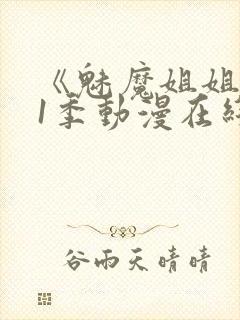 《魅魔姐姐》第1季动漫在线