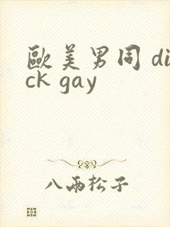 欧美男同 dick gay