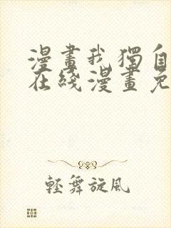 漫画我独自升级在线漫画免费