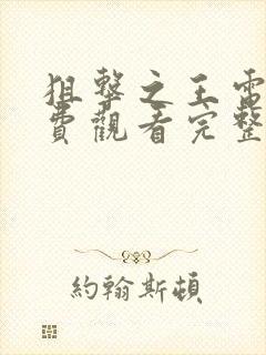 狙击之王电影免费观看完整版