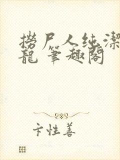 捞尸人纯洁滴小龙 笔趣阁