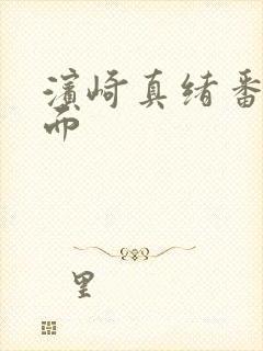 滨崎真绪番号封面