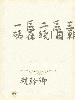 一区二区三区乱码在线|日韩封面
