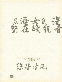 《海女》漫画完整在线观看